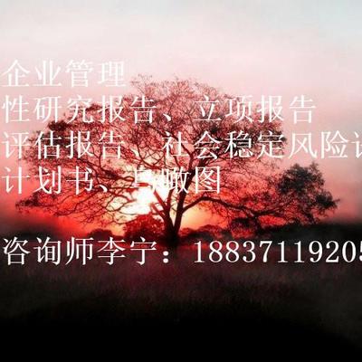 【楚雄彝族自治州項(xiàng)目申請(qǐng)報(bào)告編制多少錢】?jī)r(jià)格,廠家,商務(wù)服務(wù)